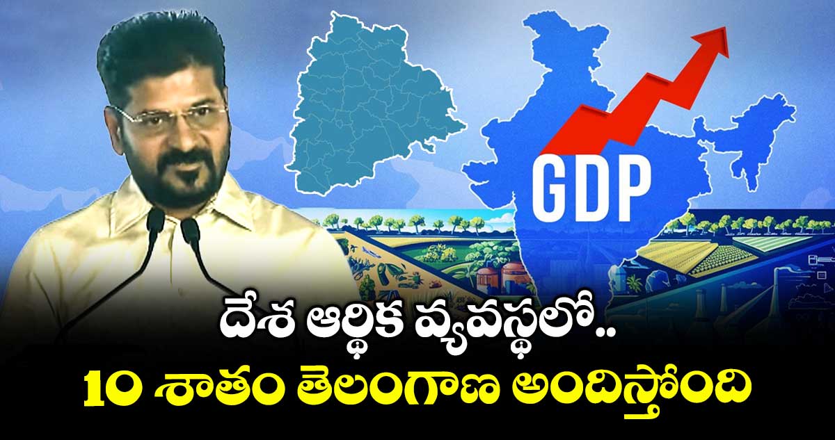 దేశ ఆర్థిక వ్యవస్థలో 10 శాతం తెలంగాణ అందిస్తోంది : సీఎం రేవంత్