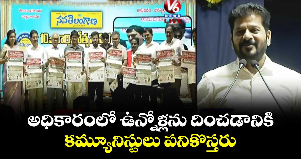అధికారంలో ఉన్నోళ్లను దించడానికి కమ్యూనిస్టులు పనికొస్తరు : సీఎం రేవంత్ రెడ్డి