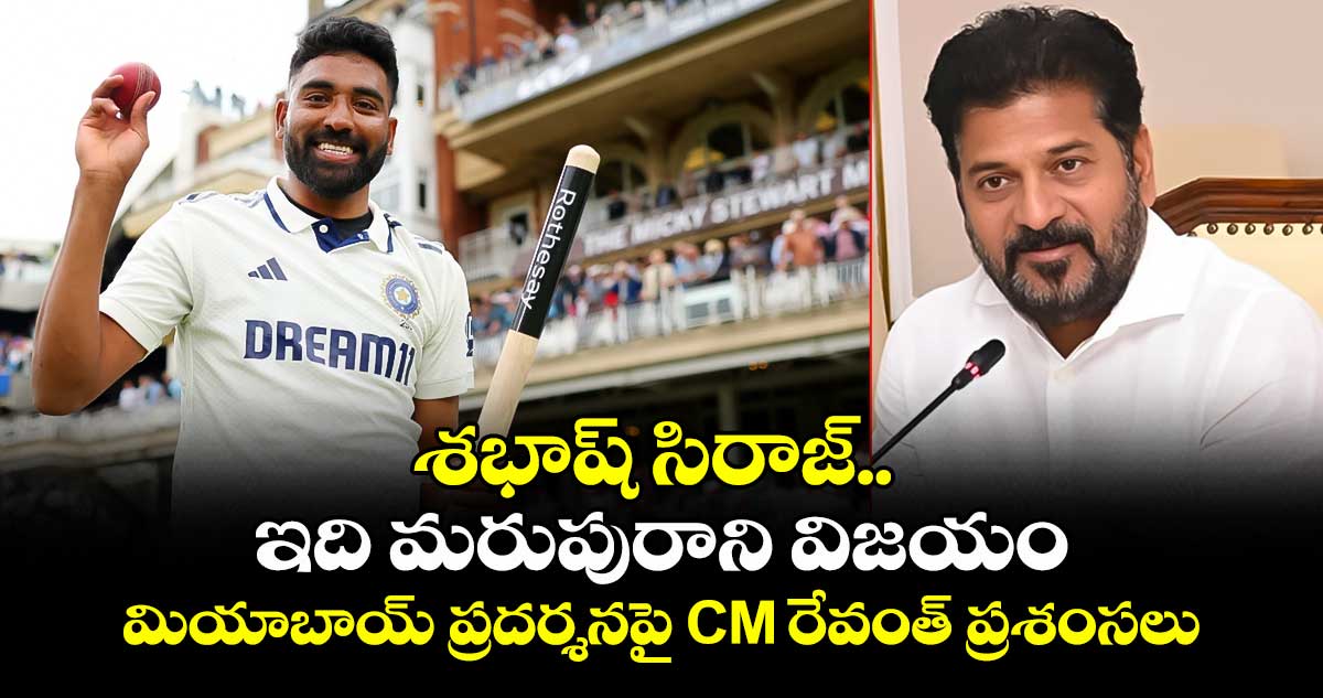  శభాష్ సిరాజ్.. ఇది మరుపురాని విజయం: మియాబాయ్ ప్రదర్శనపై CM రేవంత్ ప్రశంసలు