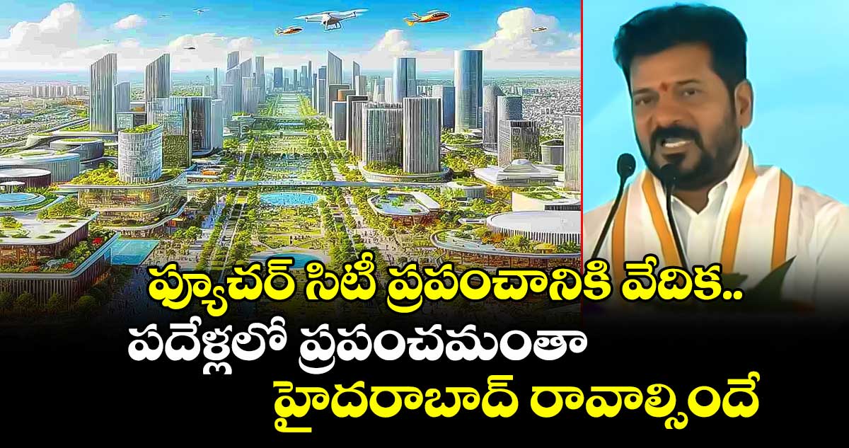 ఫ్యూచర్ సిటీ ప్రపంచానికి వేదిక.. పదేళ్లలో  ప్రపంచమంతా హైదరాబాద్  రావాల్సిందే: సీఎం రేవంత్ 