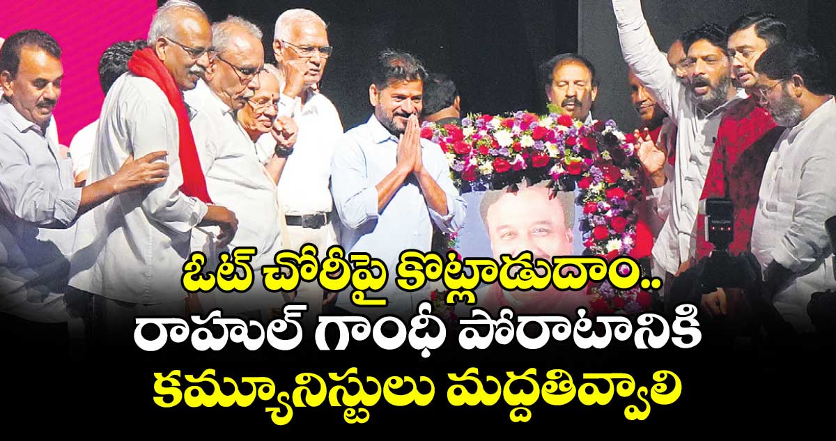 ఓట్ చోరీపై కొట్లాడుదాం.. రాహుల్ గాంధీ పోరాటానికి కమ్యూనిస్టులు మద్దతివ్వాలి: సీఎం రేవంత్