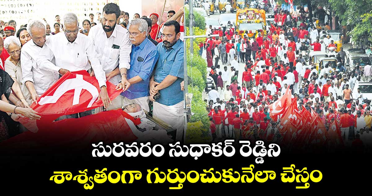 సురవరం సుధాకర్ రెడ్డిని శాశ్వతంగా గుర్తుంచుకునేలా చేస్తం: సీఎం రేవంత్