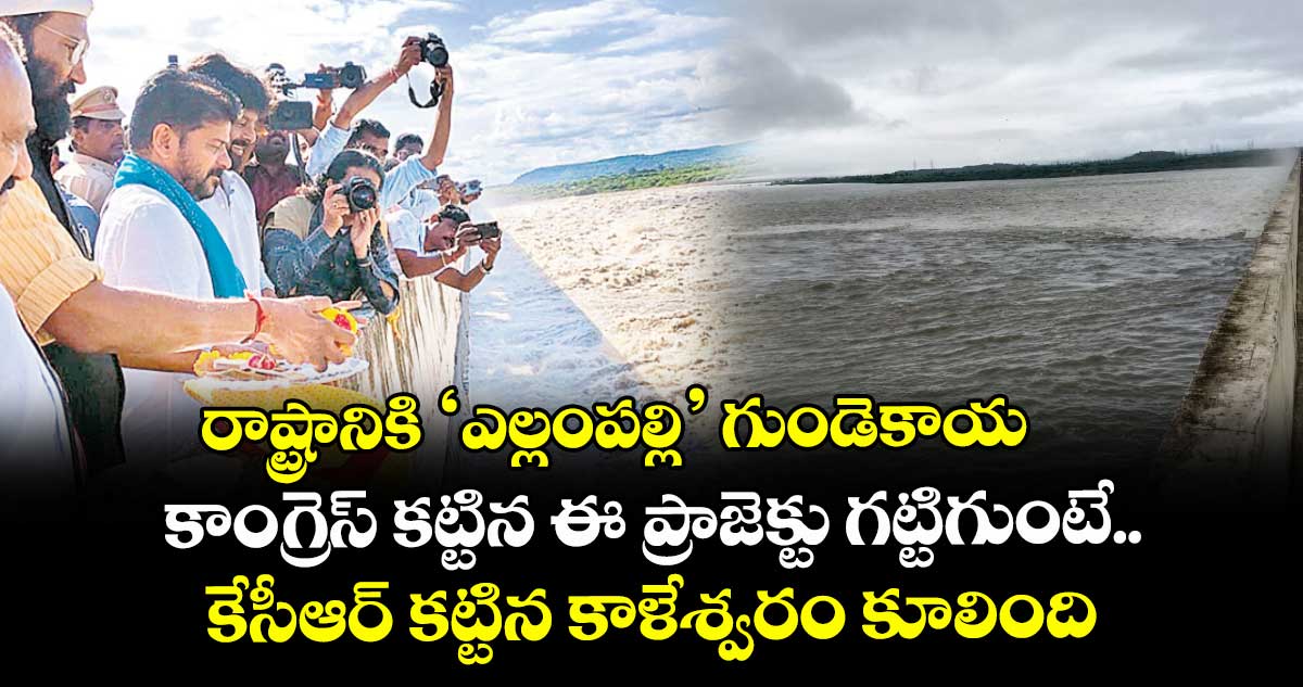 రాష్ట్రానికి ‘ఎల్లంపల్లి’ గుండెకాయ: కాంగ్రెస్ కట్టిన ఈ ప్రాజెక్టు గట్టిగుంటే.. కేసీఆర్ కట్టిన కాళేశ్వరం కూలింది: సీఎం రేవంత్