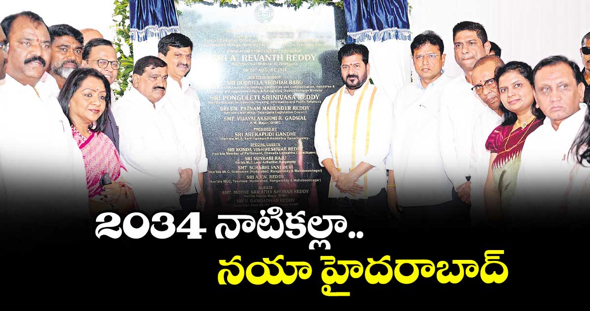 2034 నాటికల్లా నయా హైదరాబాద్ : సీఎం రేవంత్