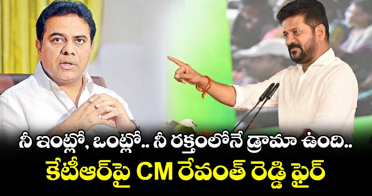 నీ ఇంట్లో, ఒంట్లో.. నీ రక్తంలోనే డ్రామా ఉంది.. కేటీఆర్పై CM రేవంత్ రెడ్డి ఫైర్