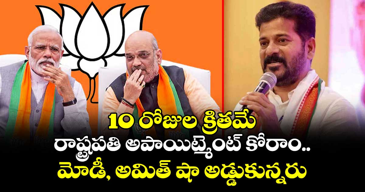 10 రోజుల క్రితమే రాష్ట్రపతి అపాయింట్మెంట్ కోరాం.. మోడీ, అమిత్ షా అడ్డుకున్నరు: సీఎం రేవంత్