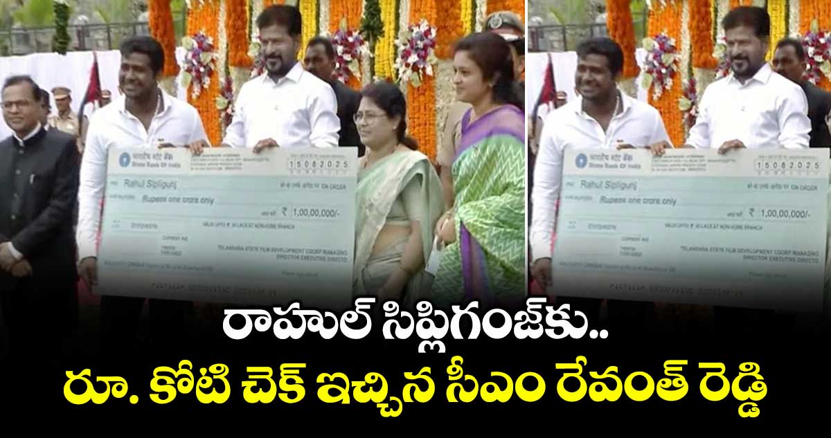 రాహుల్ సిప్లిగంజ్⁭కు రూ. కోటి చెక్ ఇచ్చిన సీఎం రేవంత్ రెడ్డి