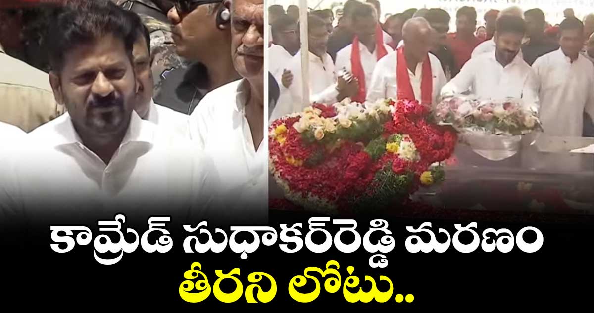 కామ్రేడ్ సురవరం సుధాకర్రెడ్డి మరణం తీరని లోటు.. సీఎం రేవంత్రెడ్డి