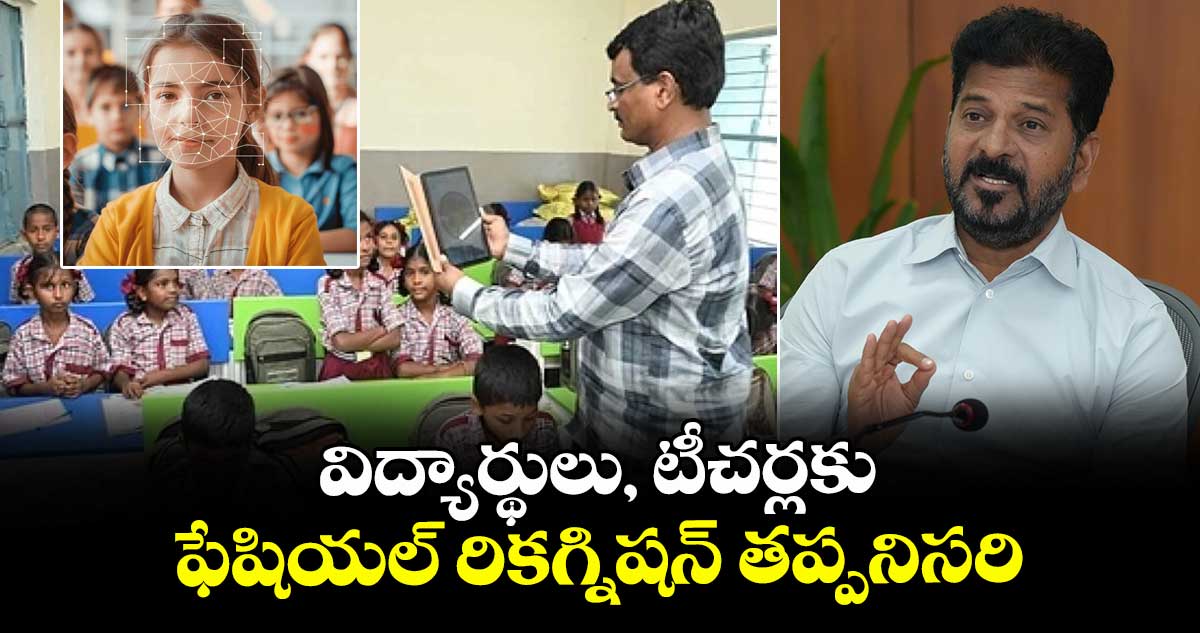 విద్యార్థులు, టీచర్లకు ఫేషియల్ రికగ్నిషన్ తప్పనిసరి: సీఎం రేవంత్ రెడ్డి 