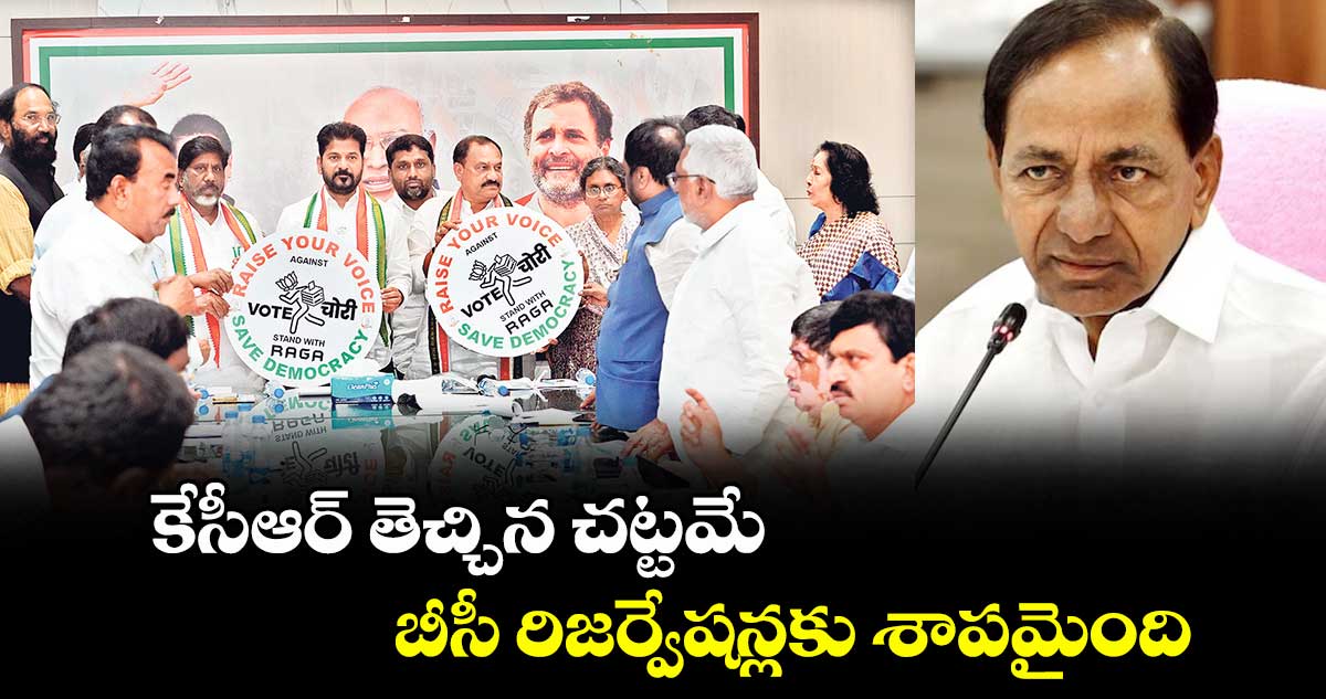 కేసీఆర్ తెచ్చిన చట్టమే.. బీసీ రిజర్వేషన్లకు శాపమైంది:సీఎం రేవంత్ రెడ్డి
