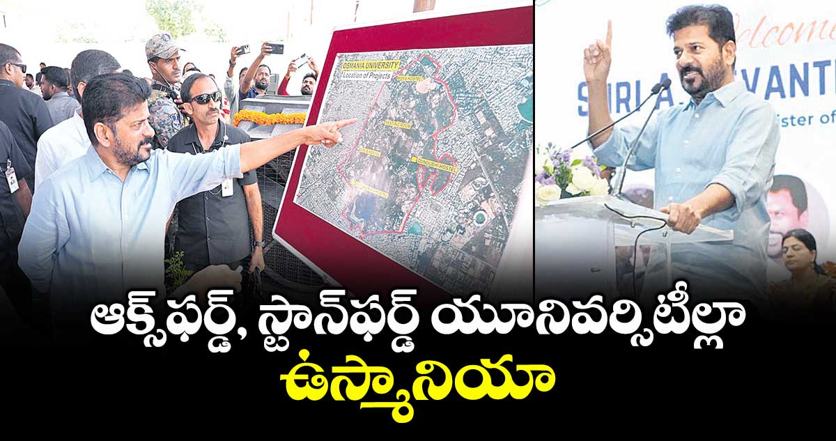 ఆక్స్⁬ఫర్డ్, స్టాన్⁬ఫర్డ్ యూనివర్సిటీల్లా ఉస్మానియా:సీఎం రేవంత్⁬రెడ్డి