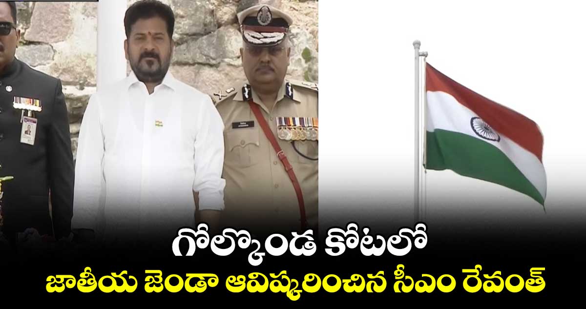గోల్కొండ కోటలో జాతీయ జెండా ఆవిష్కరించిన సీఎం రేవంత్.. 