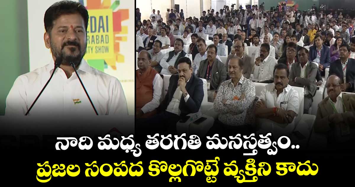 నాది మధ్య తరగతి మనస్తత్వం..  ప్రజల సంపద కొల్లగొట్టే వ్యక్తిని కాదు: సీఎం రేవంత్