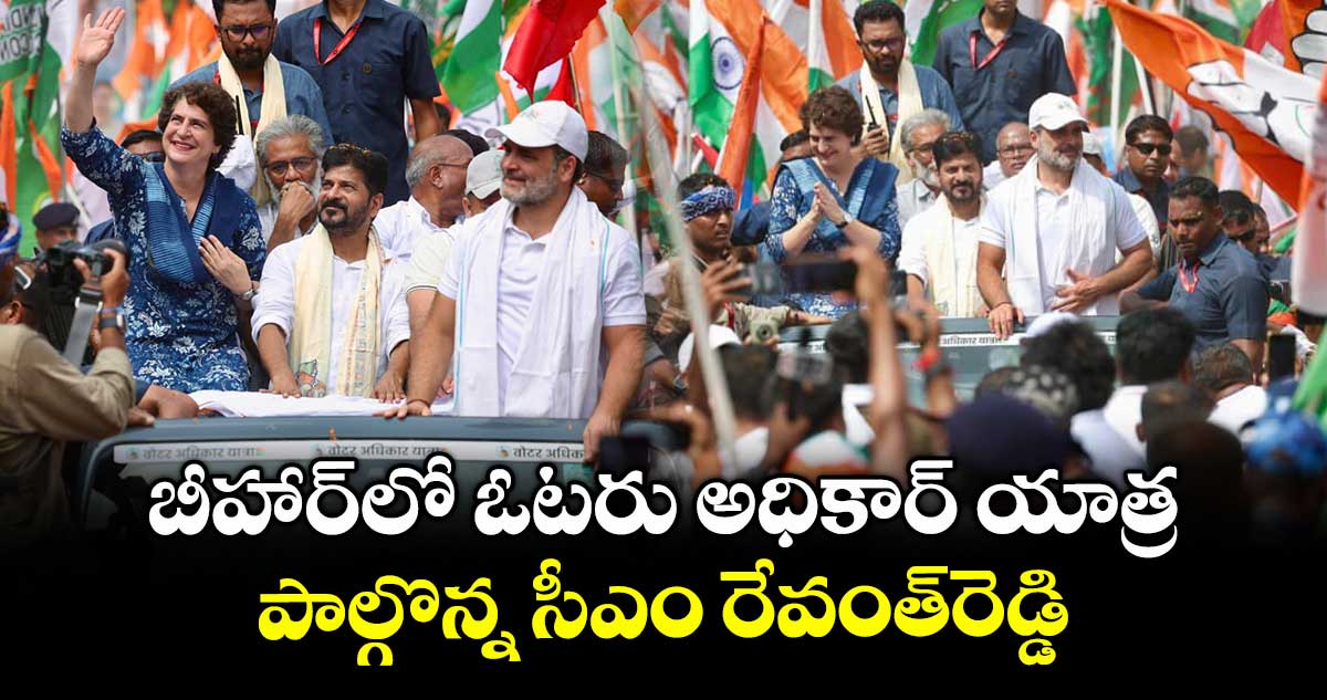 బీహార్⁬లో ఓటరు అధికార్ యాత్ర..పాల్గొన్న సీఎం రేవంత్⁬రెడ్డి