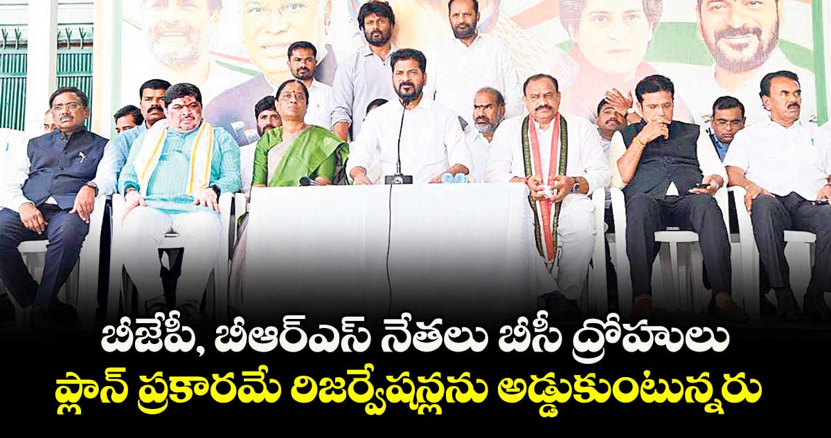 బీజేపీ, బీఆర్ఎస్ నేతలు బీసీ ద్రోహులు..ప్లాన్ ప్రకారమే రిజర్వేషన్లను అడ్డుకుంటున్నరు: సీఎం రేవంత్
