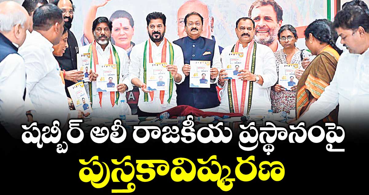 షబ్బీర్ అలీ రాజకీయ ప్రస్థానంపై పుస్తకావిష్కరణ