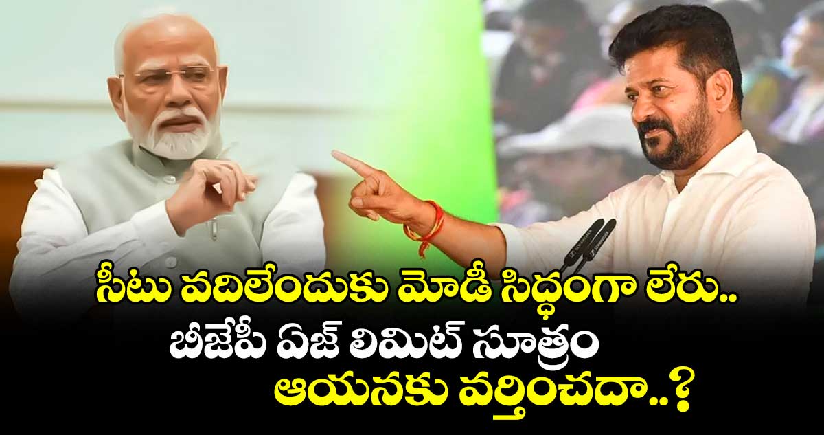 PM సీటు వదిలేందుకు మోడీ సిద్ధంగా లేరు.. బీజేపీ ఏజ్ లిమిట్ సూత్రం ఆయనకు వర్తించదా..? సీఎం రేవంత్