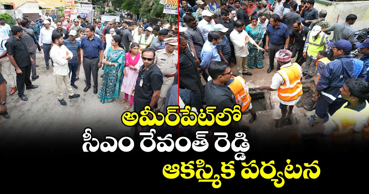 అమీర్పేట్లో సీఎం రేవంత్ రెడ్డి ఆకస్మిక పర్యటన