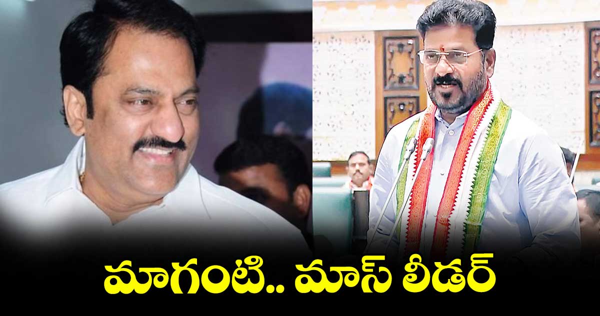 మాగంటి.. మాస్ లీడర్ : సీఎం రేవంత్ రెడ్డి