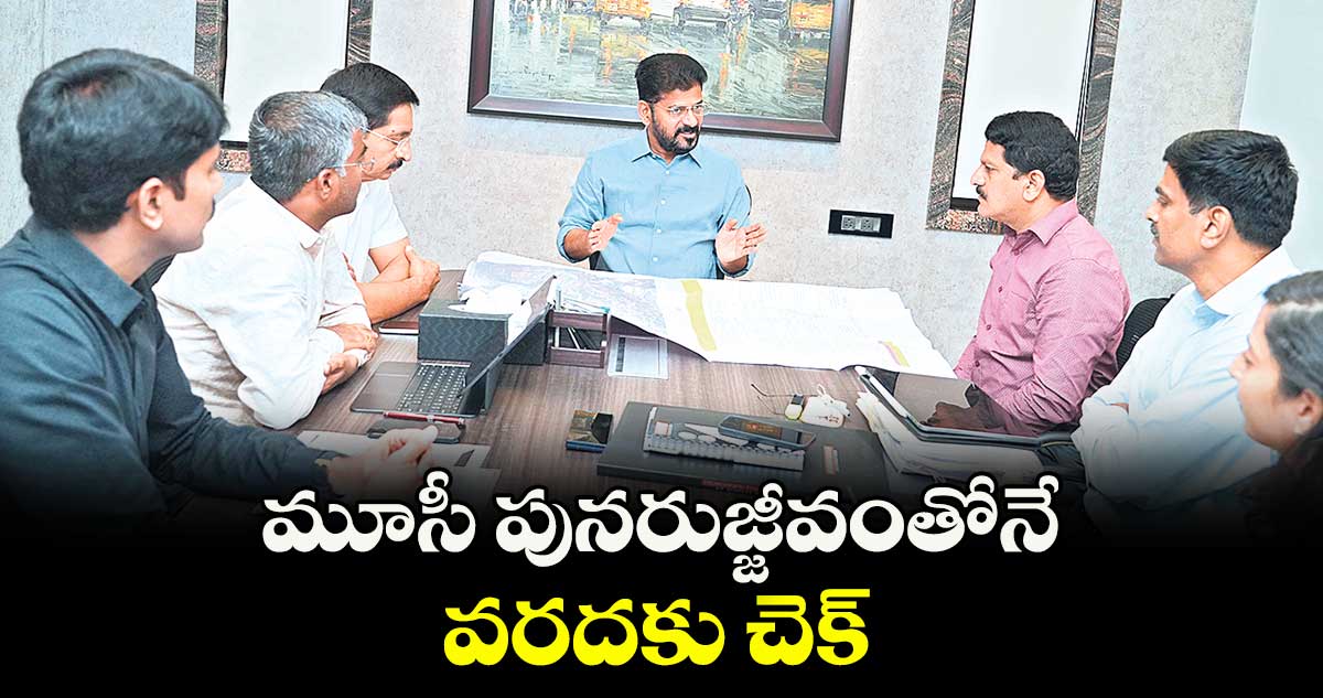 మూసీ పునరుజ్జీవంతోనే వరదకు చెక్