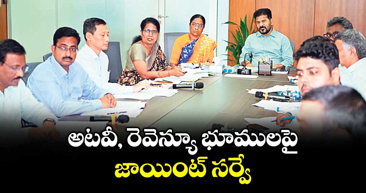 అటవీ, రెవెన్యూ భూములపై జాయింట్ సర్వే