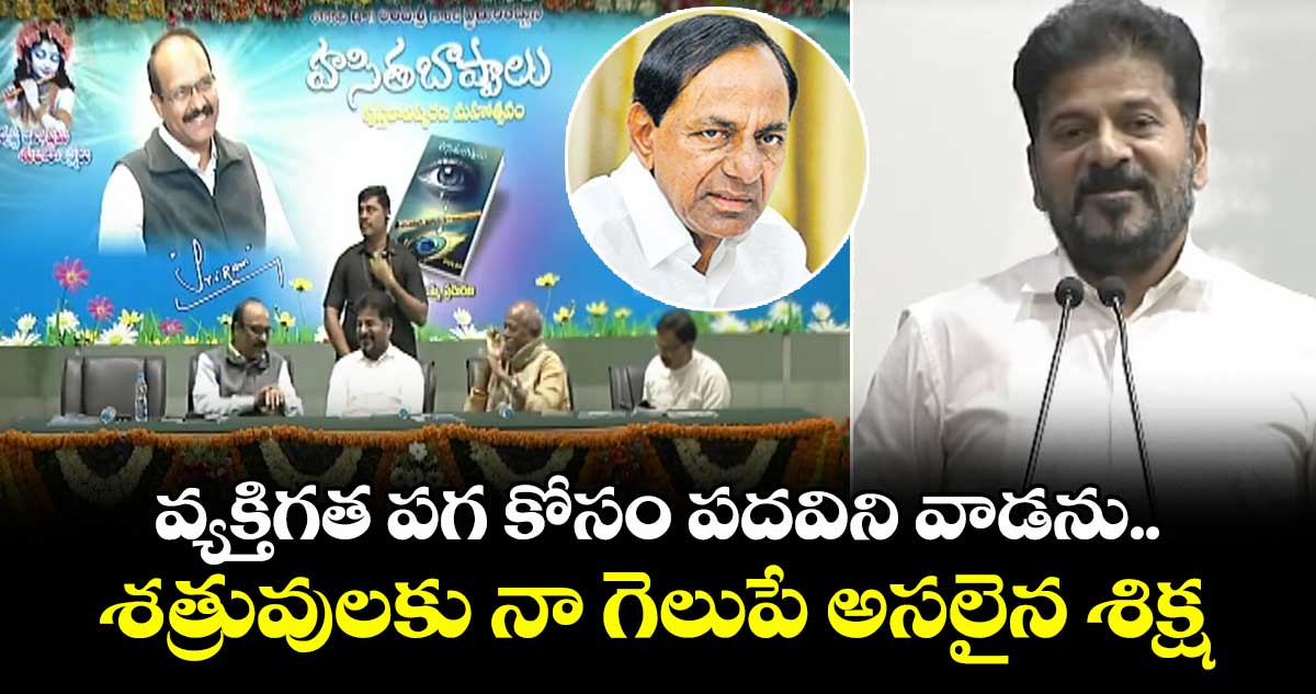 వ్యక్తిగత పగ కోసం పదవిని  వాడను.. శత్రువులకు నా గెలుపే అసలైన శిక్ష