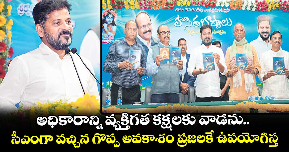 అధికారాన్ని వ్యక్తిగత కక్షలకు వాడను.. సీఎంగా వచ్చిన గొప్ప అవకాశం ప్రజలకే ఉపయోగిస్త: సీఎం రేవంత్రెడ్డి