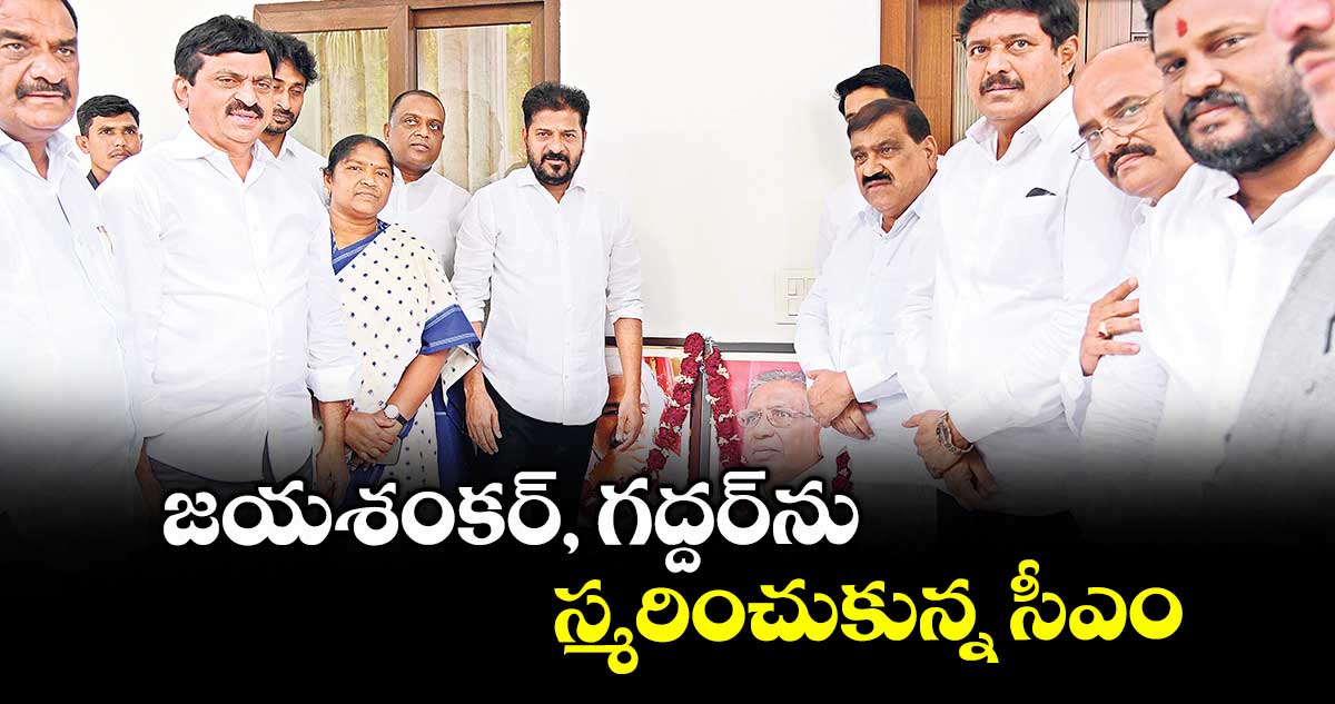 జయశంకర్, గద్దర్ను స్మరించుకున్న సీఎం