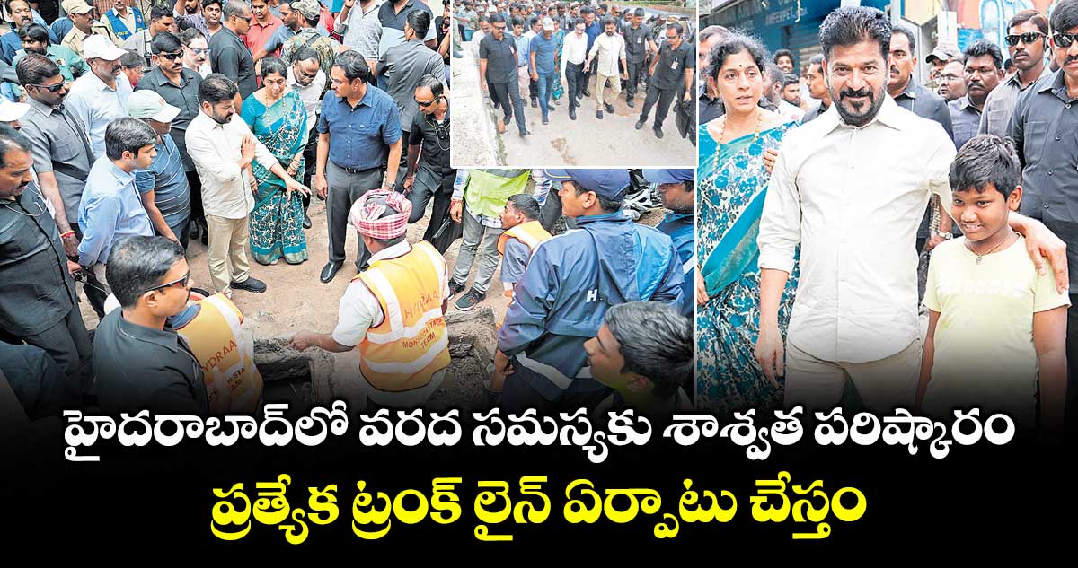 హైదరాబాద్‌‌లోవరద సమస్యకు శాశ్వత పరిష్కారం..ప్రత్యేక ట్రంక్ లైన్ ఏర్పాటు చేస్తం : సీఎం రేవంత్ రెడ్డి