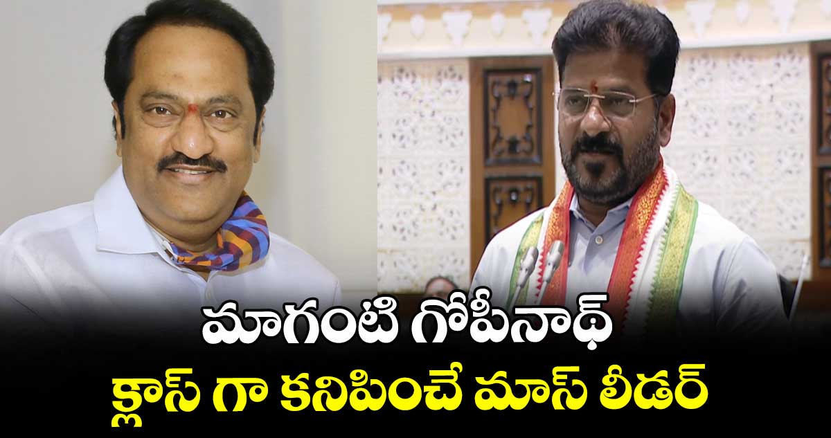 మాగంటి గోపీనాథ్ క్లాస్ గా కనిపించే మాస్ లీడర్ : సీఎం రేవంత్ రెడ్డి