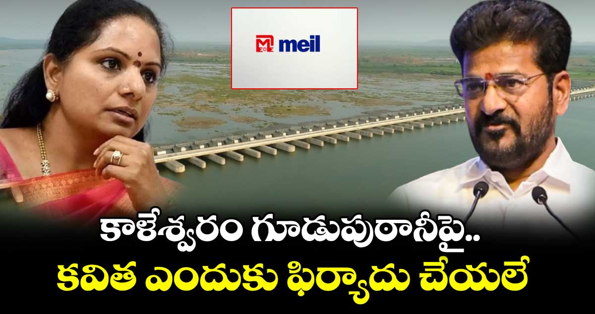 కాళేశ్వరం గూడుపుఠానీపై.. కవిత ఎందుకు ఫిర్యాదు చేయలే: సీఎం రేవంత్ రెడ్డి
