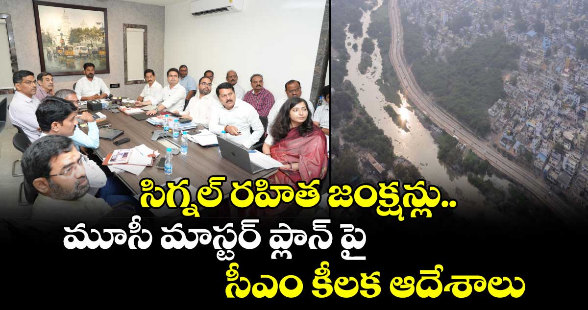 సిగ్నల్ రహిత జంక్షన్లు.. మూసీ మాస్టర్ ప్లాన్ పై సీఎం కీలక ఆదేశాలు