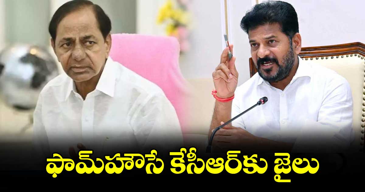 ఫామ్ హౌసే కేసీఆర్ కు  జైలు : సీఎం రేవంత్ రెడ్డి