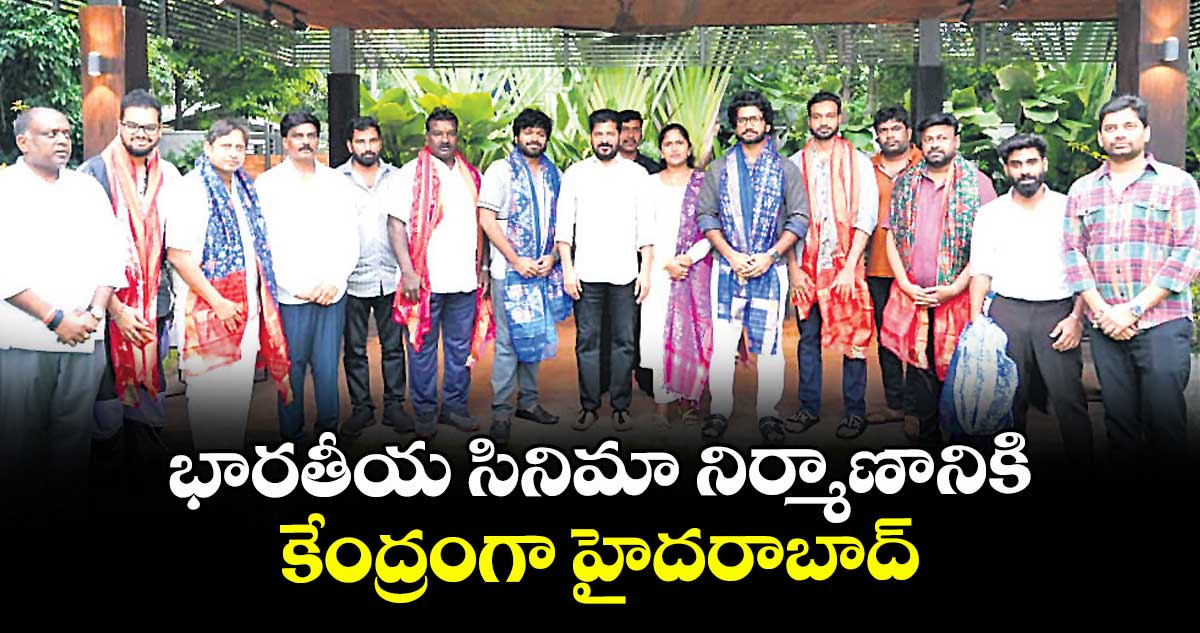 భారతీయ సినిమా నిర్మాణానికి కేంద్రంగా హైదరాబాద్ : సీఎం రేవంత్