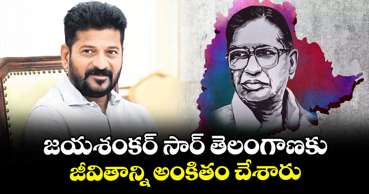 జయశంకర్ సార్ తెలంగాణకు జీవితాన్ని అంకితం చేశారు : సీఎం రేవంత్ రెడ్డి