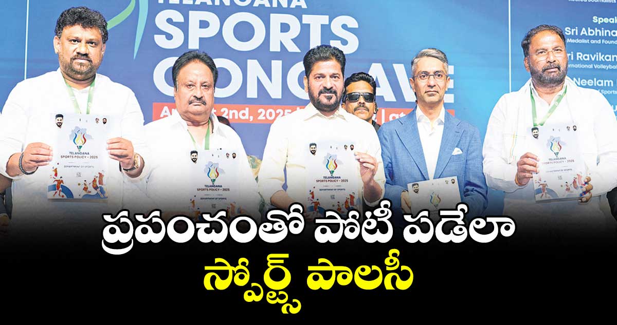 ప్రపంచంతో పోటీ పడేలా స్పోర్ట్స్ పాలసీ : సీఎం రేవంత్ రెడ్డి