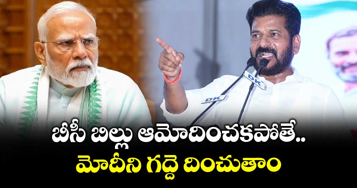 బీసీ బిల్లు ఆమోదించకపోతే మోదీని గద్దె దించుతాం: సీఎం రేవంత్ రెడ్డి