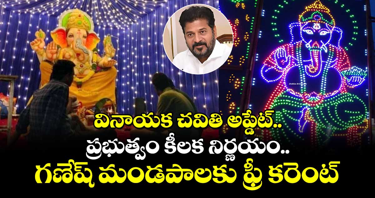 వినాయక చవితి అప్డేట్.. ప్రభుత్వం కీలక నిర్ణయం.. గణేష్ మండపాలకు ఫ్రీ కరెంట్