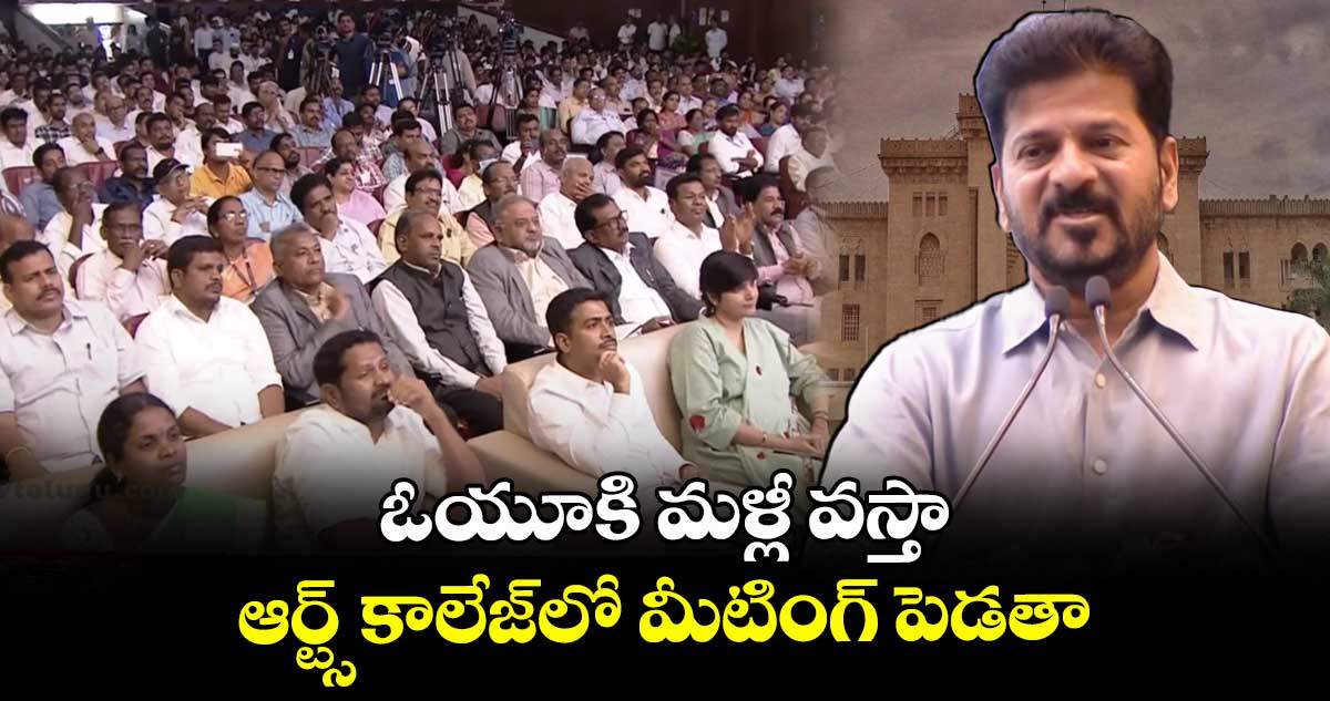 ఓయూకి మళ్లీ వస్తా.. ఆర్ట్స్ కాలేజ్లో మీటింగ్ పెడతా: సీఎం రేవంత్ రెడ్డి