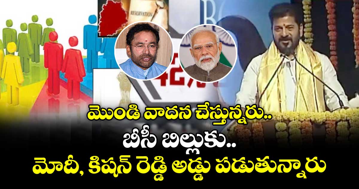  బీసీ బిల్లుకు మోదీ, కిషన్ రెడ్డి అడ్డు పడుతున్నారు:సీఎం రేవంత్ రెడ్డి