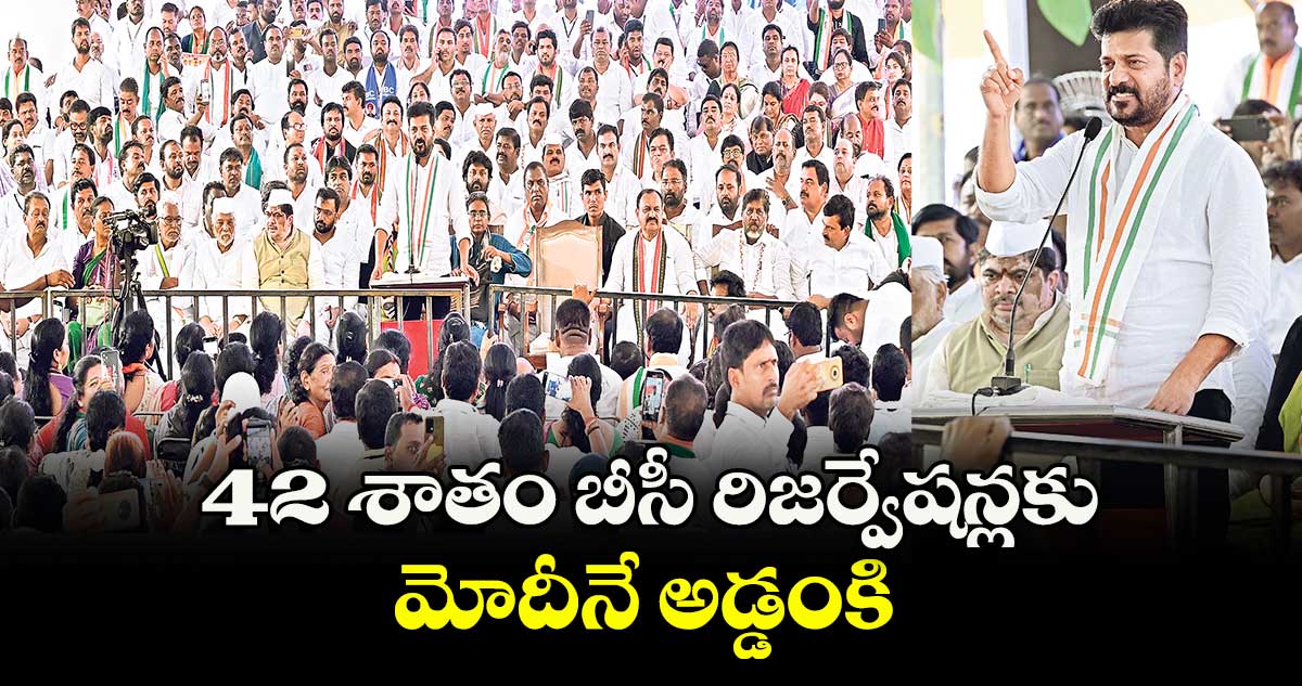 42 శాతం బీసీ రిజర్వేషన్లకు మోదీనే అడ్డంకి: సీఎం రేవంత్