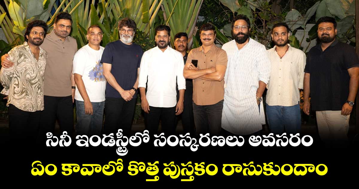 సినీ ఇండస్ట్రీలో సంస్కరణలు అవసరం.. ఏం కావాలో కొత్త పుస్తకం రాసుకుందాం: సీఎం రేవంత్