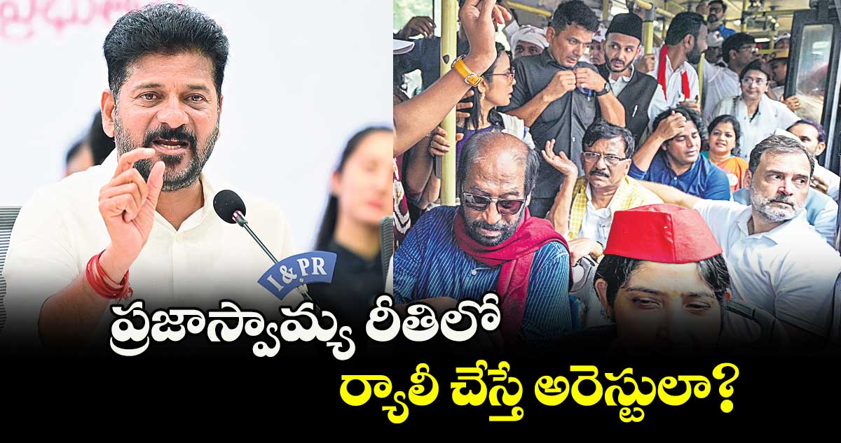 ప్రజాస్వామ్య రీతిలో ర్యాలీ చేస్తే అరెస్టులా?