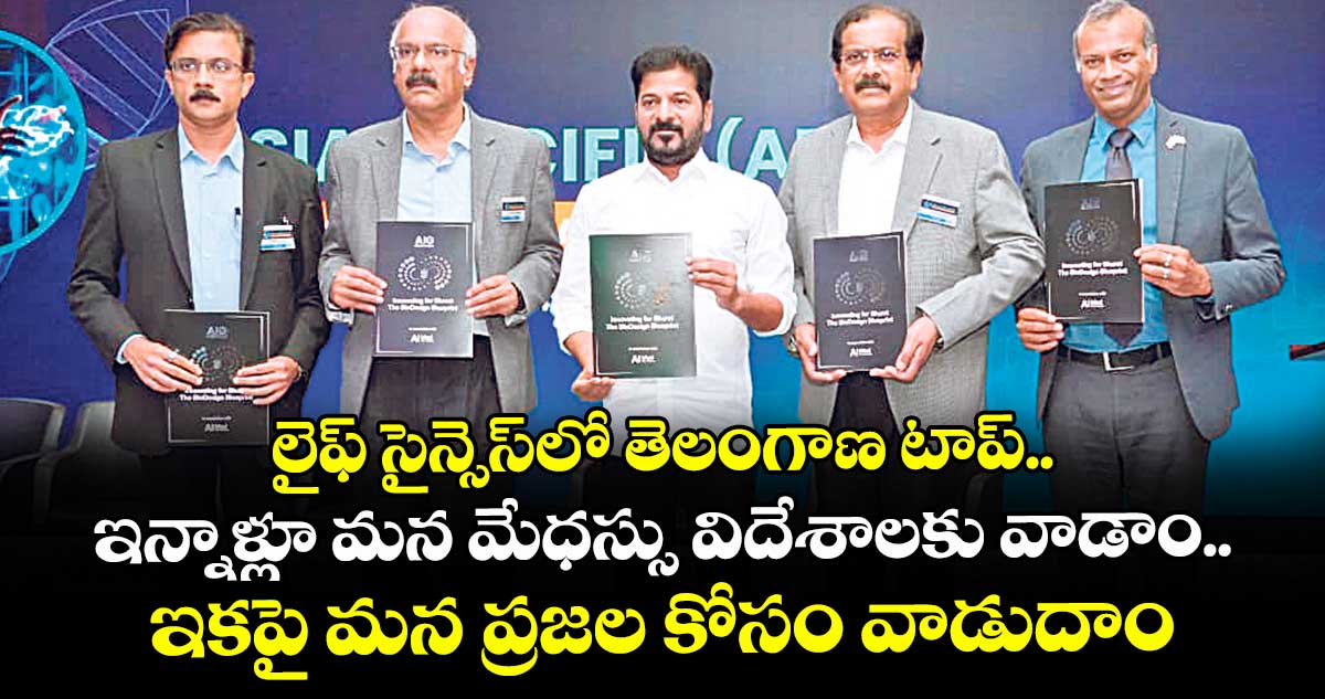 లైఫ్ సైన్సెస్ లో తెలంగాణ టాప్...ఇన్నాళ్లూ మన మేధస్సు విదేశాలకు వాడాం.. ఇకపై మన ప్రజల కోసం వాడుదాం : సీఎం రేవంత్ రెడ్డి
