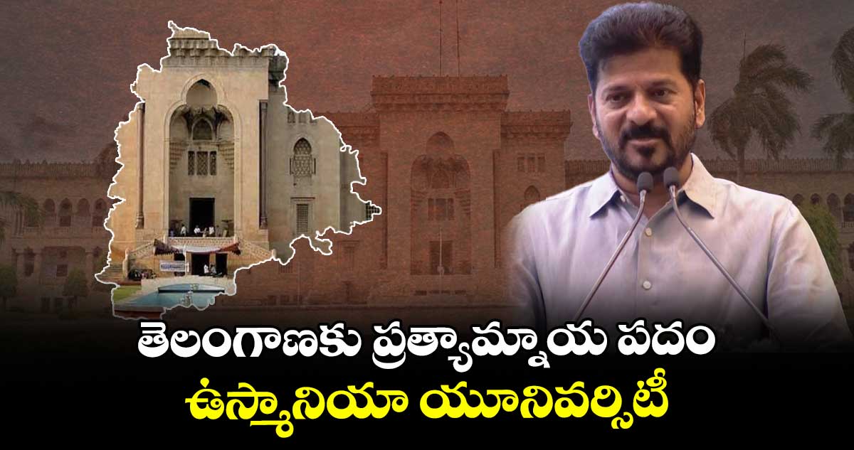 తెలంగాణకు ప్రత్యామ్నాయ పదం ఉస్మానియా యూనివర్సిటీ : సీఎం రేవంత్
