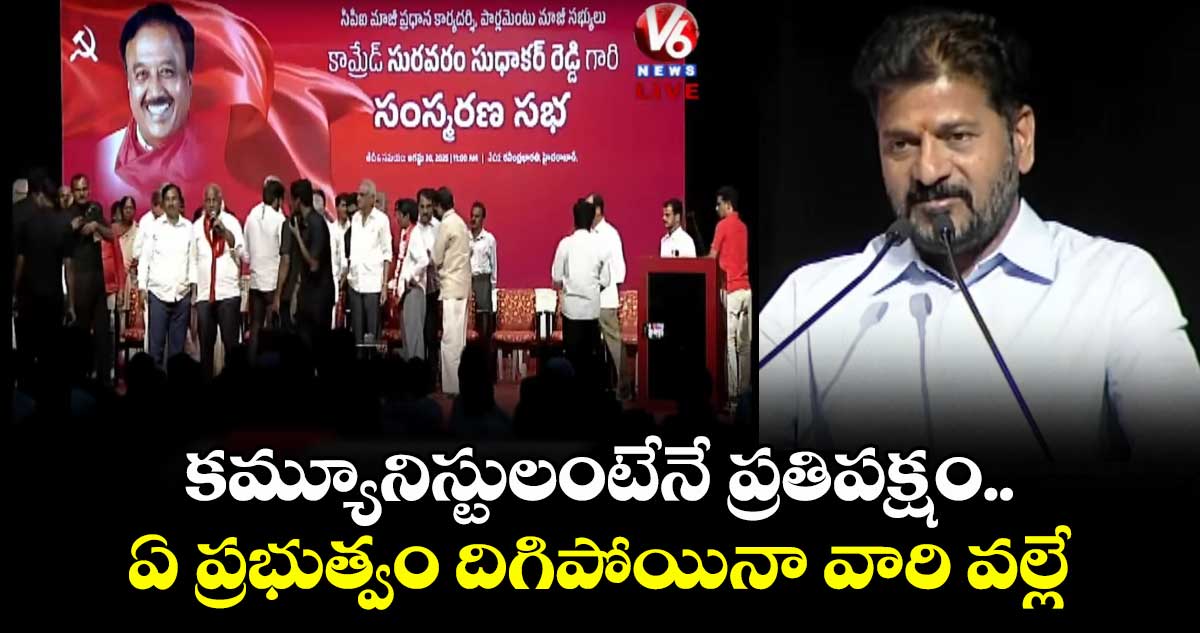 కమ్యూనిస్టులంటేనే ప్రతిపక్షం.. ఏ ప్రభుత్వం దిగిపోయినా వారి వల్లే