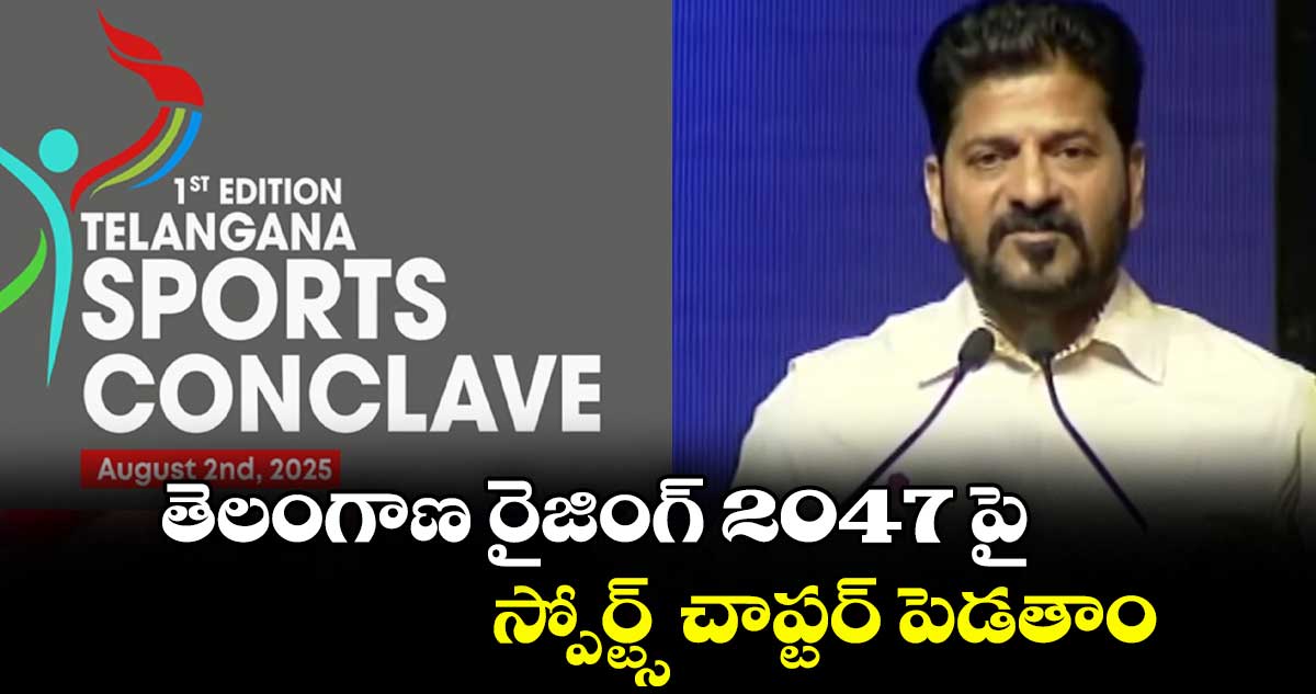 తెలంగాణ రైజింగ్ 2047 పై స్పోర్ట్స్ చాప్టర్ పెడతాం: సీఎం రేవంత్ 