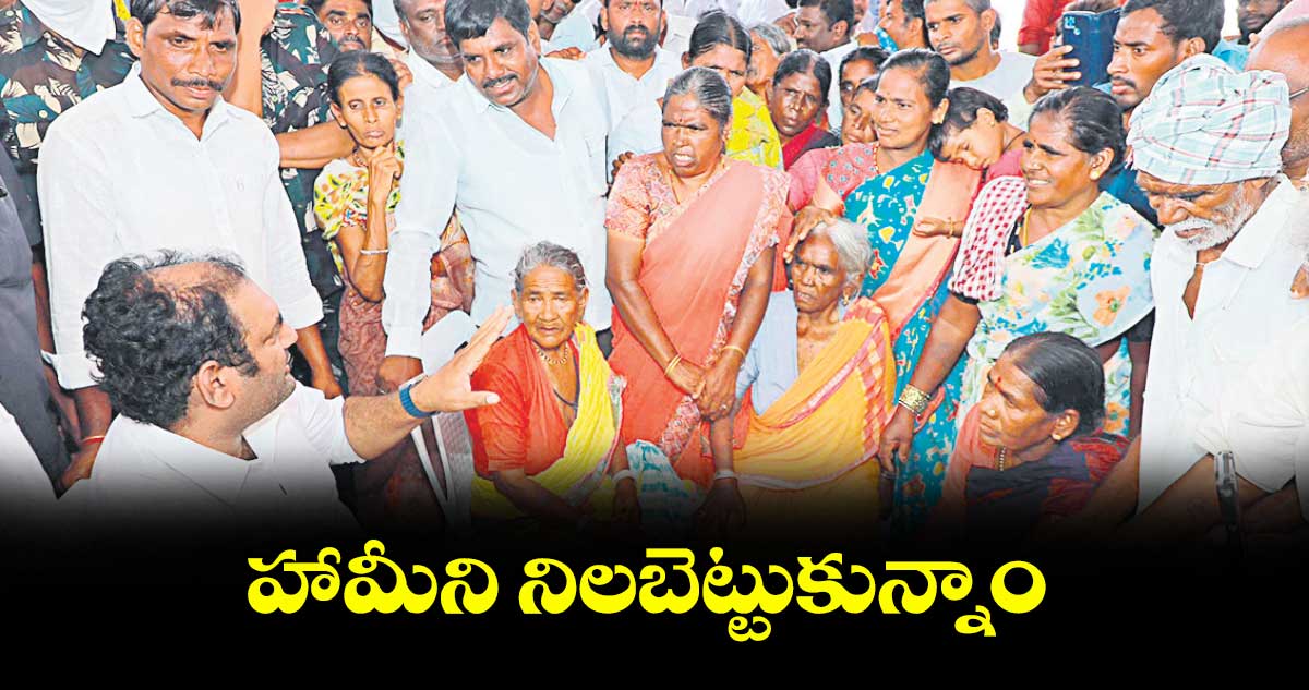 హామీని నిలబెట్టుకున్నాం..