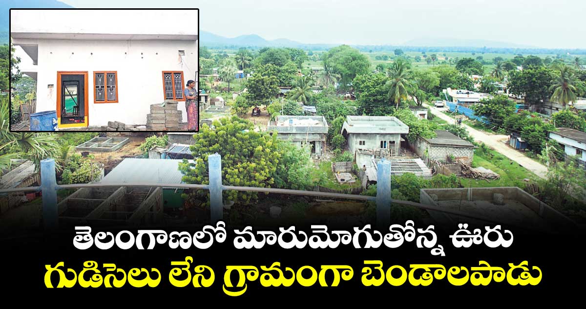 తెలంగాణలో మారుమోగుతోన్న ఊరు..  గుడిసెలు లేని గ్రామంగా బెండాలపాడు