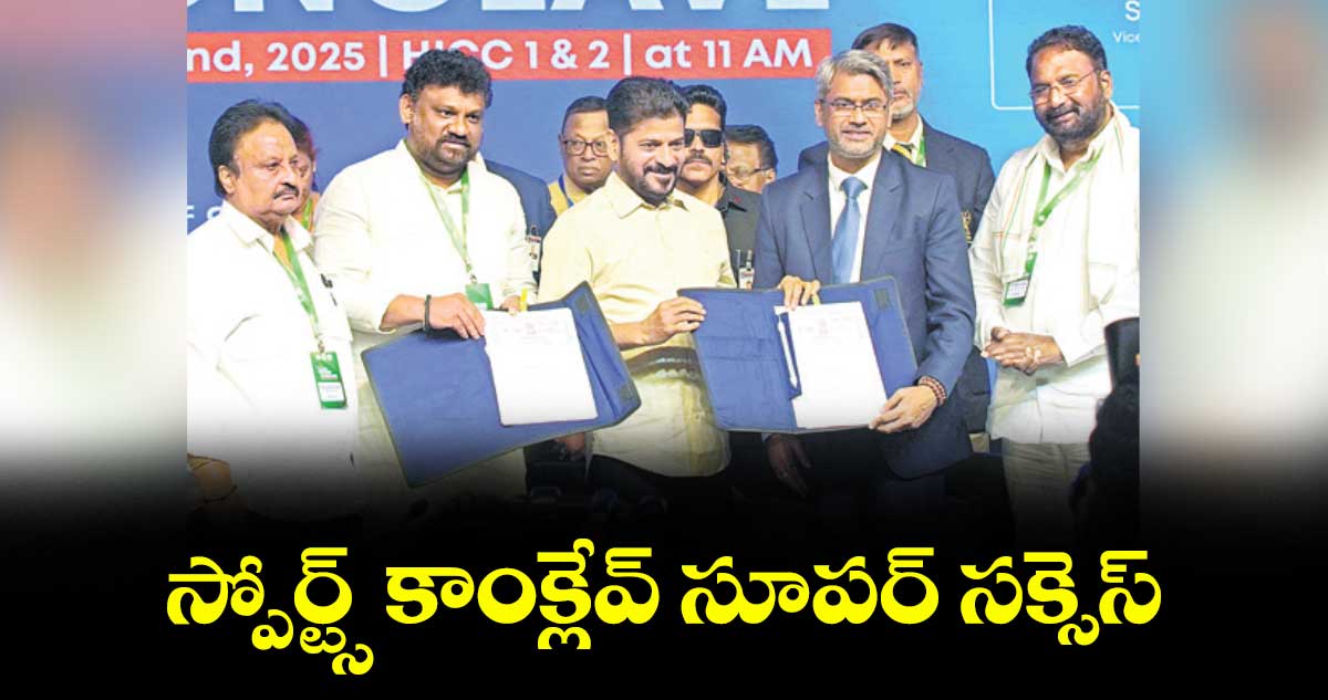 స్పోర్ట్స్ కాంక్లేవ్ సూపర్ సక్సెస్